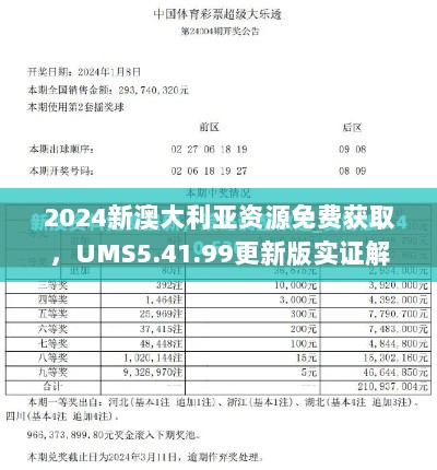 2024新澳大利亚资源免费获取，UMS5.41.99更新版实证解读