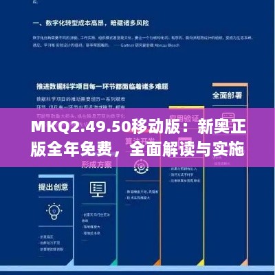 MKQ2.49.50移动版：新奥正版全年免费，全面解读与实施