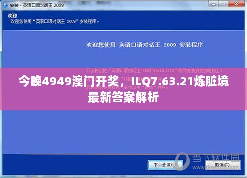 今晚4949澳门开奖，ILQ7.63.21炼脏境最新答案解析