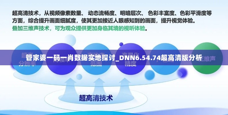 管家婆一码一肖数据实地探讨_DNN6.54.74超高清版分析