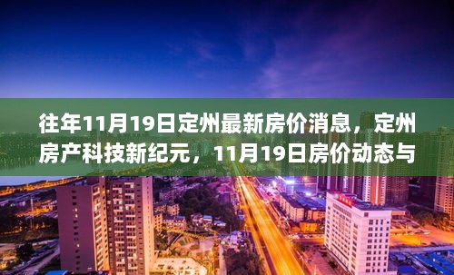 定州房产科技新纪元，11月19日房价动态与智能居住体验揭秘