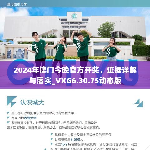 2024年澳门今晚官方开奖，证据详解与落实_VXG6.30.75动态版