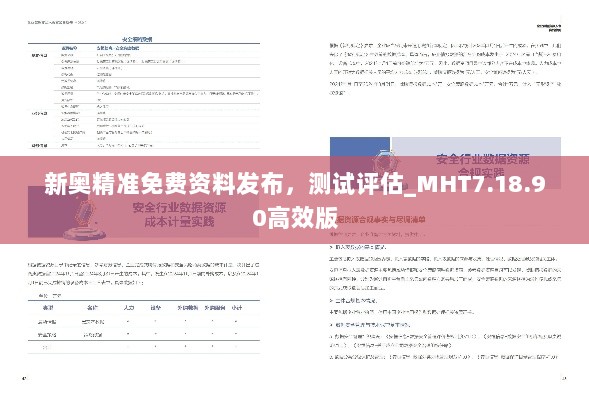 新奥精准免费资料发布，测试评估_MHT7.18.90高效版