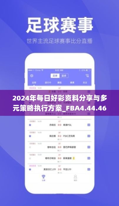 2024年每日好彩资料分享与多元策略执行方案_FBA4.44.46影音版