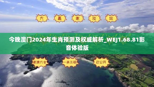 今晚澳门2024年生肖预测及权威解析_WEJ1.68.81影音体验版