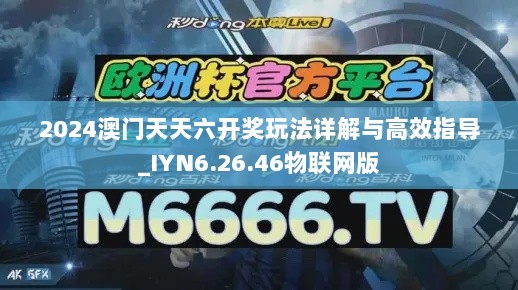 2024澳门天天六开奖玩法详解与高效指导_IYN6.26.46物联网版