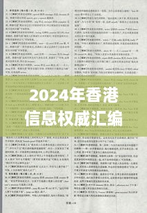 2024年香港信息权威汇编及解读指南_JUD6.35.21四喜版