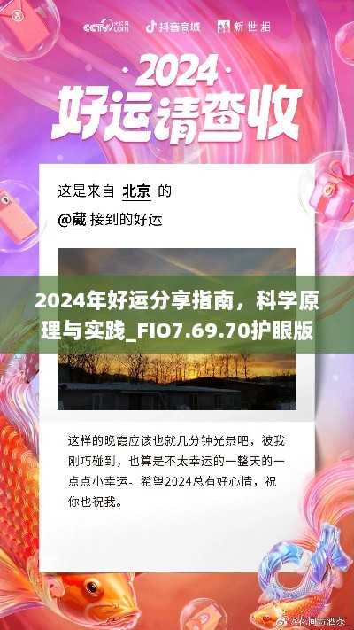 2024年好运分享指南，科学原理与实践_FIO7.69.70护眼版