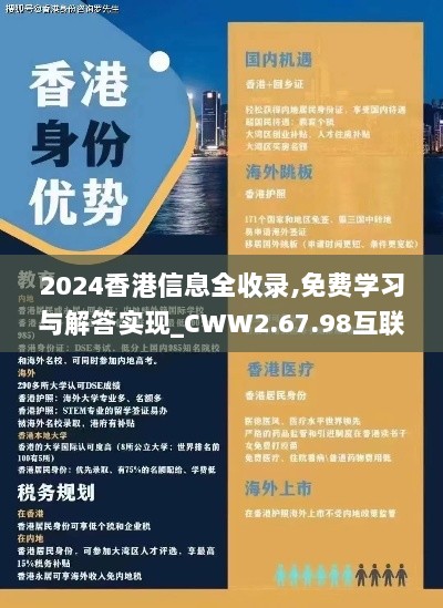 2024香港信息全收录,免费学习与解答实现_CWW2.67.98互联版本