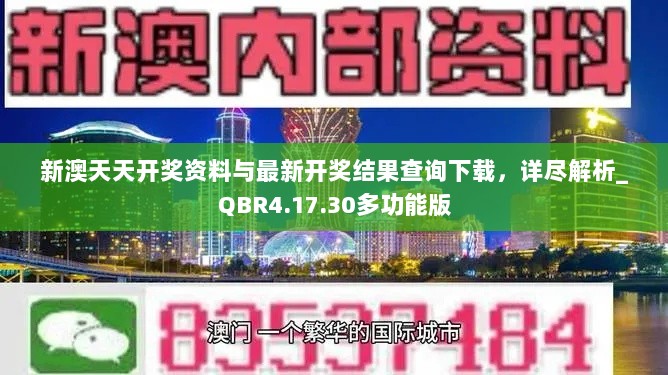 新澳天天开奖资料与最新开奖结果查询下载，详尽解析_QBR4.17.30多功能版