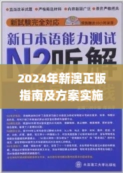 2024年新澳正版指南及方案实施详解_JME9.61.83影像版