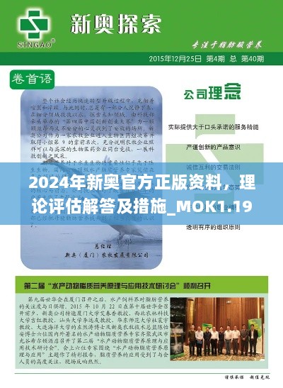 2024年新奥官方正版资料，理论评估解答及措施_MOK1.19.50日常版