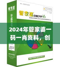 2024年管家婆一码一肖资料，创新方案解析策略_SDU7.21.25初学版