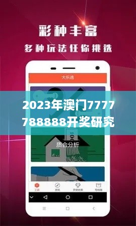 2023年澳门7777788888开奖研究与解答方案_CUZ9.15.27乐享版