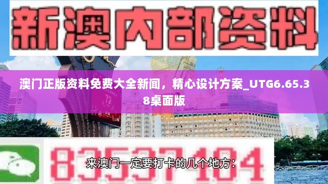 澳门正版资料免费大全新闻，精心设计方案_UTG6.65.38桌面版