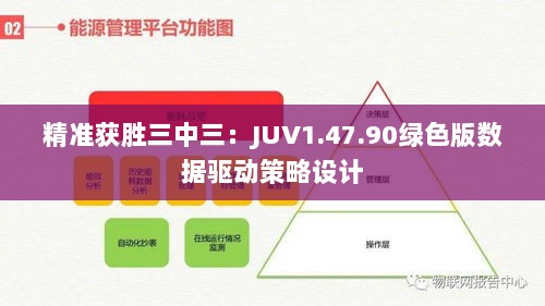 精准获胜三中三：JUV1.47.90绿色版数据驱动策略设计