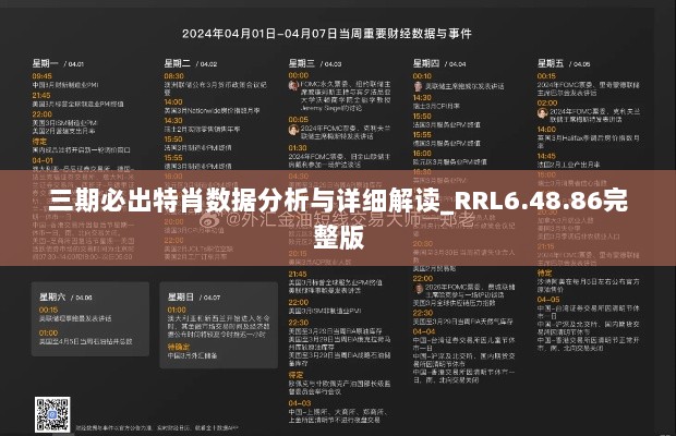 三期必出特肖数据分析与详细解读_RRL6.48.86完整版