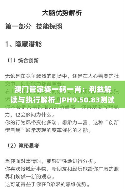 澳门管家婆一码一肖：利益解读与执行解析_JPH9.50.83测试版