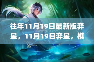 11月19日弈星，棋盘上的风云变幻与时代印记