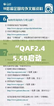 “QAF2.45.58启动版：4949资料正版免费全新获取途径与可持续发展探索”