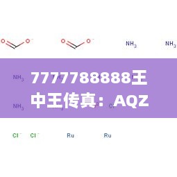 7777788888王中王传真：AQZ9.49.54携带版的最新解答与定义