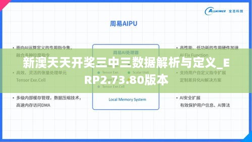 新澳天天开奖三中三数据解析与定义_ERP2.73.80版本