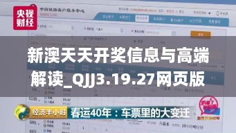 新澳天天开奖信息与高端解读_QJJ3.19.27网页版