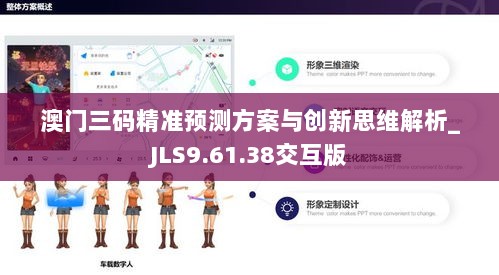 澳门三码精准预测方案与创新思维解析_JLS9.61.38交互版