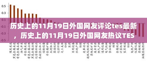 历史上的11月19日，外国网友热议TES最新动态，探索隐藏在小巷深处的特色小店