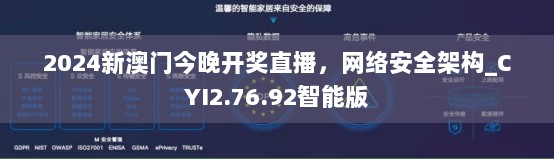 2024新澳门今晚开奖直播，网络安全架构_CYI2.76.92智能版