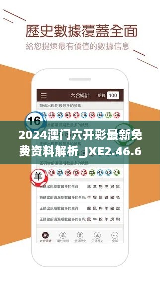 2024澳门六开彩最新免费资料解析_JXE2.46.63超级版