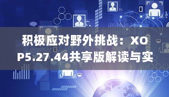 积极应对野外挑战：XOP5.27.44共享版解读与实施