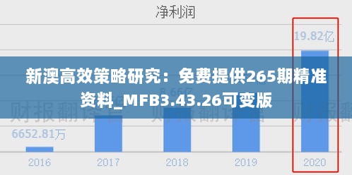 新澳高效策略研究：免费提供265期精准资料_MFB3.43.26可变版