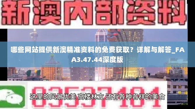 哪些网站提供新澳精准资料的免费获取？详解与解答_FAA3.47.44深度版