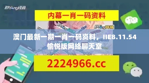 澳门最新一期一肖一码资料，IIE8.11.54愉悦版网络聊天室