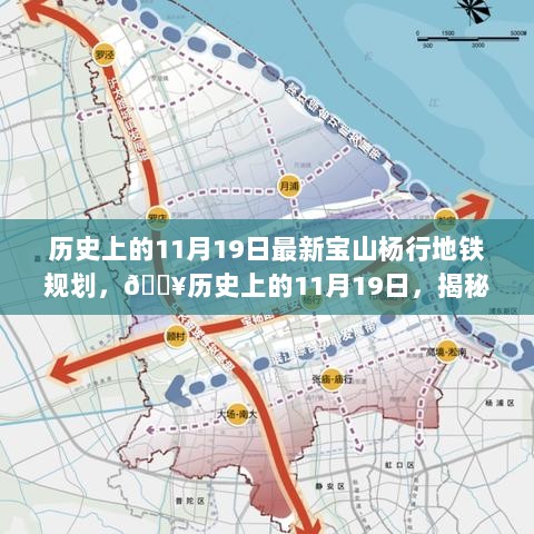 揭秘历史上的11月19日，宝山杨行地铁规划新动向