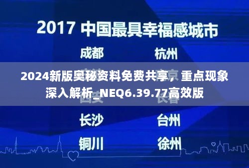 2024新版奥秘资料免费共享，重点现象深入解析_NEQ6.39.77高效版