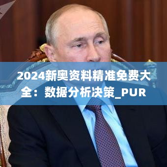 2024新奥资料精准免费大全：数据分析决策_PUR5.48.36联网版