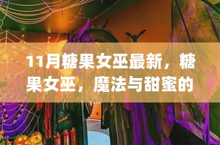 糖果女巫，魔法与甜蜜的交织传奇