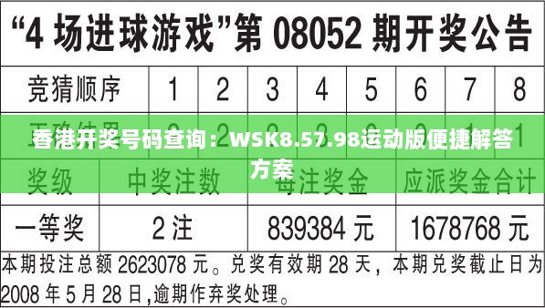 香港开奖号码查询：WSK8.57.98运动版便捷解答方案