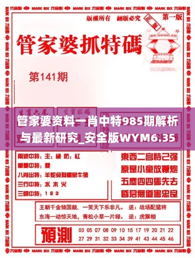 管家婆资料一肖中特985期解析与最新研究_安全版WYM6.35.97