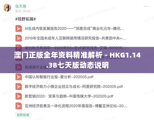 澳门正版全年资料精准解析 - HKG1.14.38七天版动态说明