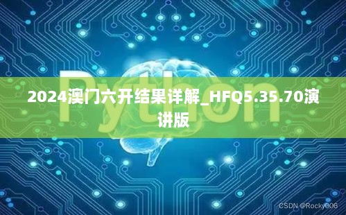 2024澳门六开结果详解_HFQ5.35.70演讲版