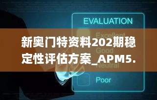 新奥门特资料202期稳定性评估方案_APM5.47.22触控版