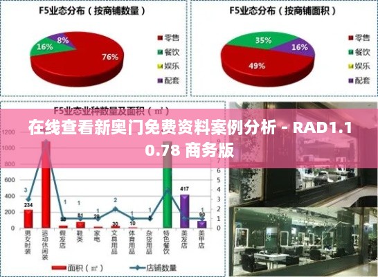 在线查看新奥门免费资料案例分析 - RAD1.10.78 商务版