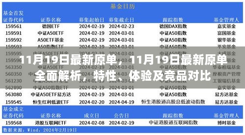 11月19日全面解析最新原单，特性、体验及竞品对比分析