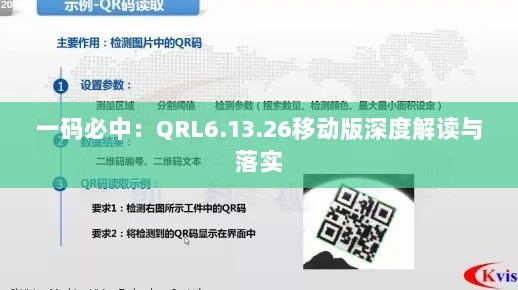 一码必中：QRL6.13.26移动版深度解读与落实