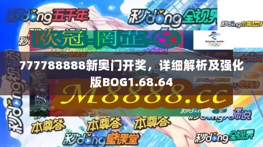 777788888新奥门开奖，详细解析及强化版BOG1.68.64