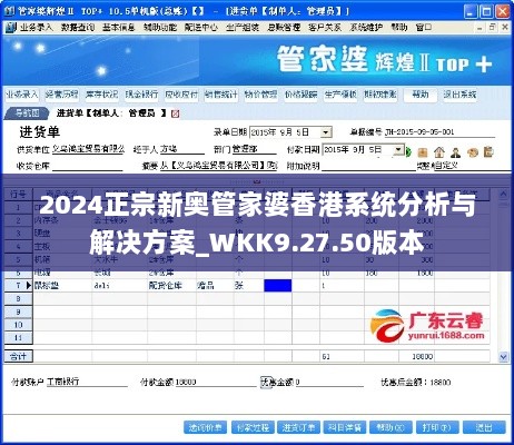 2024正宗新奥管家婆香港系统分析与解决方案_WKK9.27.50版本