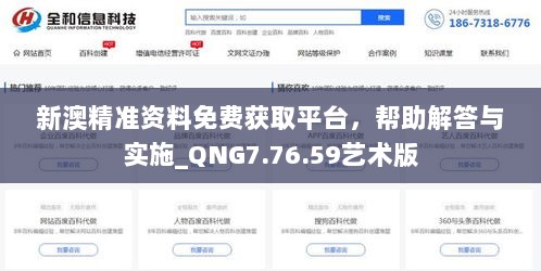 新澳精准资料免费获取平台，帮助解答与实施_QNG7.76.59艺术版